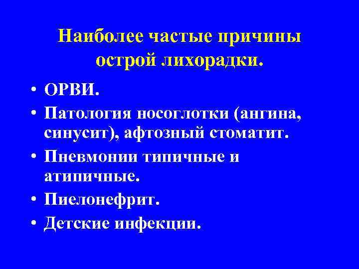 Наиболее частые причины острой лихорадки. • ОРВИ. • Патология носоглотки (ангина, синусит), афтозный стоматит.