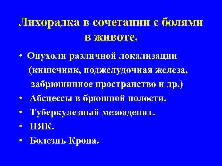 Лихорадка в сочетании с болями в животе. • Опухоли различной локализации (кишечник, поджелудочная железа,