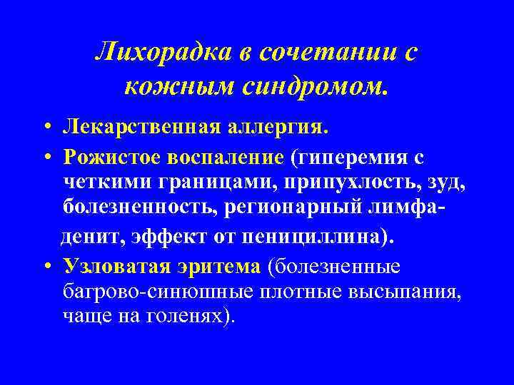 Лихорадка в сочетании с кожным синдромом. • Лекарственная аллергия. • Рожистое воспаление (гиперемия с