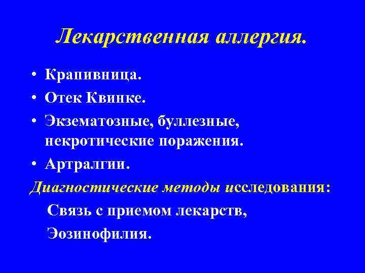 Лекарственная аллергия. • Крапивница. • Отек Квинке. • Экзематозные, буллезные, некротические поражения. • Артралгии.