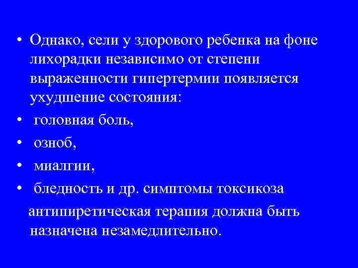  • Однако, сели у здорового ребенка на фоне лихорадки независимо от степени выраженности