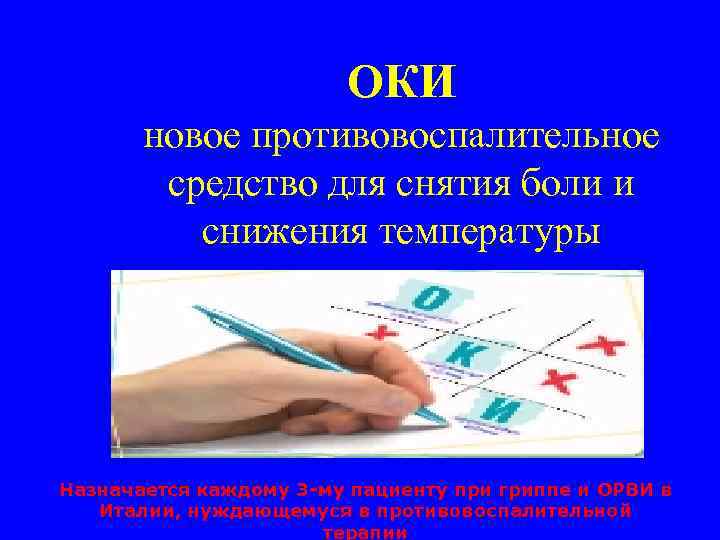 ОКИ новое противовоспалительное средство для снятия боли и снижения температуры Назначается каждому 3 -му