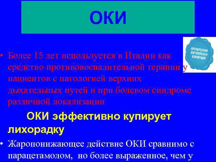 ОКИ • Более 15 лет используется в Италии как средство противовоспалительной терапии у пациентов