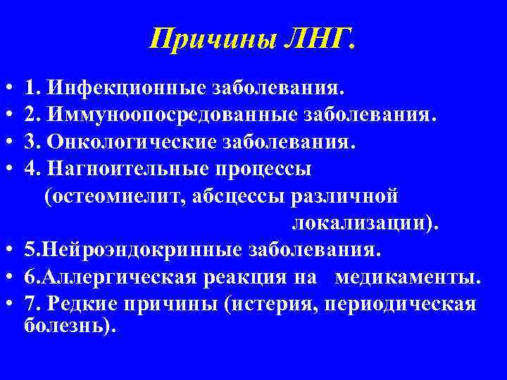 Причины ЛНГ. • • 1. Инфекционные заболевания. 2. Иммуноопосредованные заболевания. 3. Онкологические заболевания. 4.