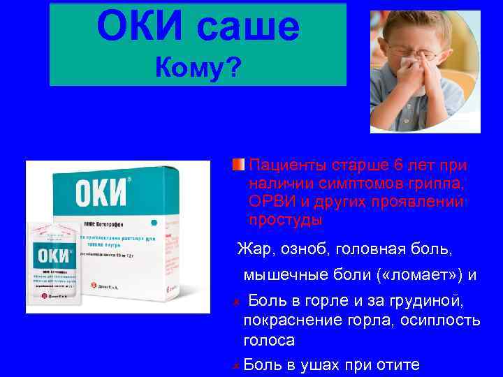 ОКИ саше Кому? Пациенты старше 6 лет при наличии симптомов гриппа, ОРВИ и других