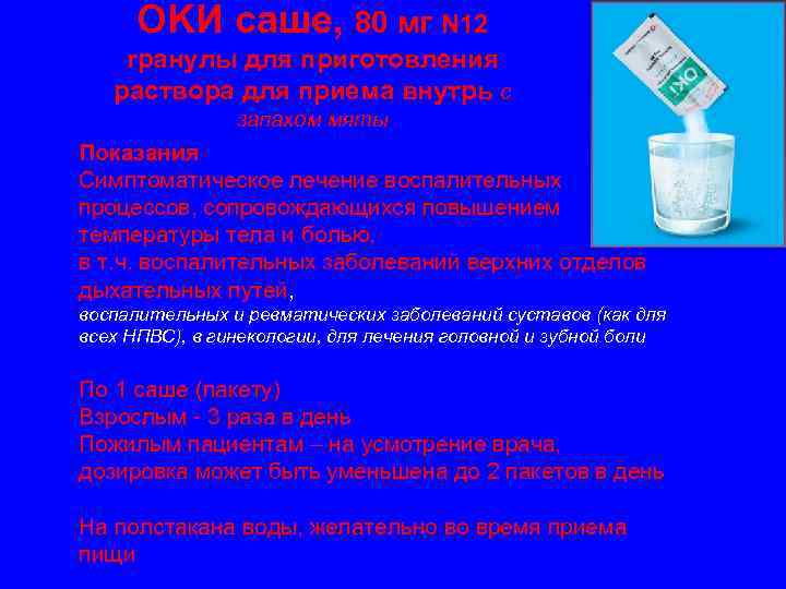 OKИ саше, 80 мг N 12 гранулы для приготовления раствора для приема внутрь с