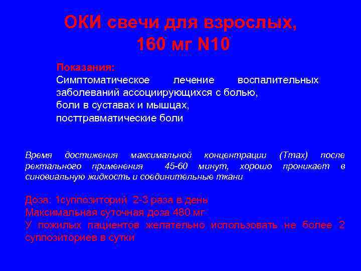 ОКИ свечи для взрослых, 160 мг N 10 Показания: Симптоматическое лечение воспалительных заболеваний ассоциирующихся