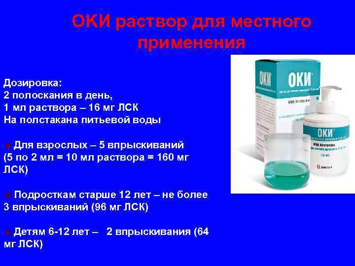 OKИ раствор для местного применения Дозировка: 2 полоскания в день, 1 мл раствора –