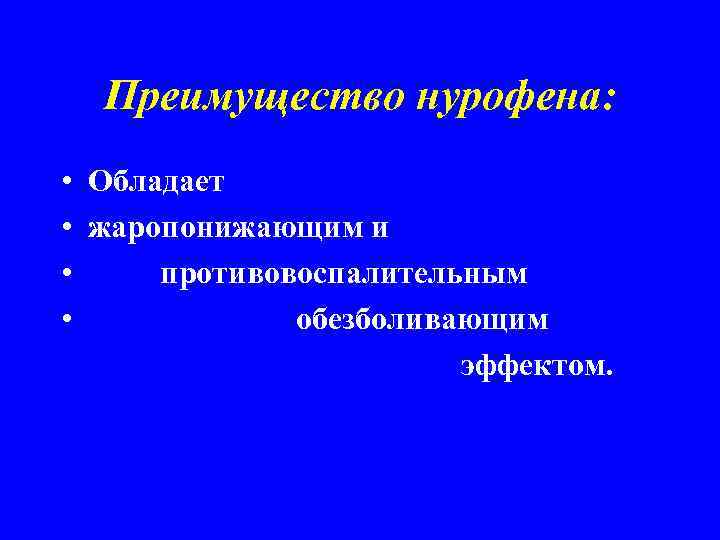 Преимущество нурофена: • Обладает • жаропонижающим и • противовоспалительным • обезболивающим эффектом. 
