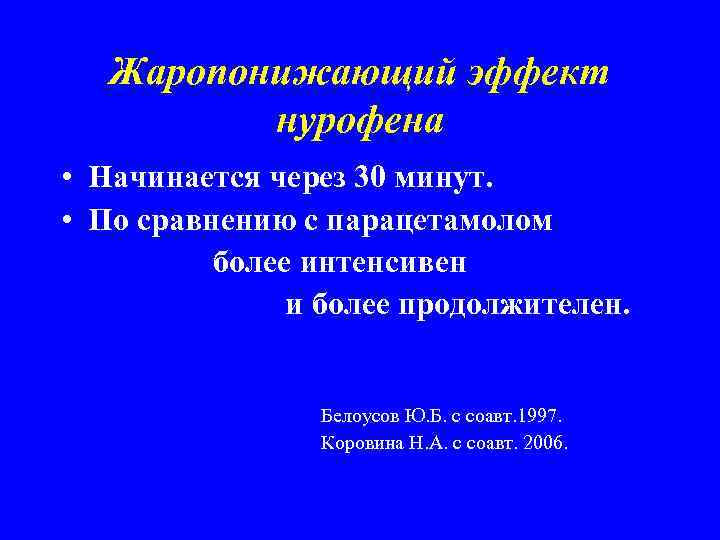 Жаропонижающий эффект нурофена • Начинается через 30 минут. • По сравнению с парацетамолом более
