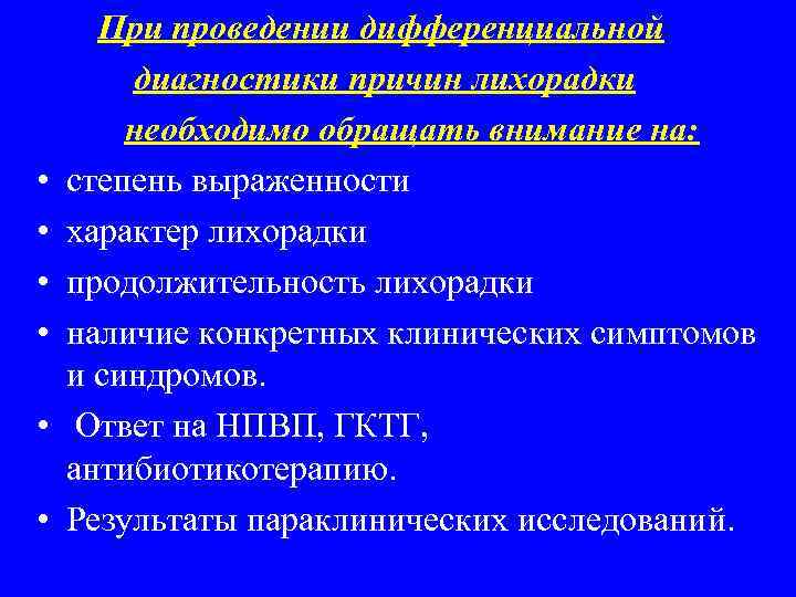 • • • При проведении дифференциальной диагностики причин лихорадки необходимо обращать внимание на: