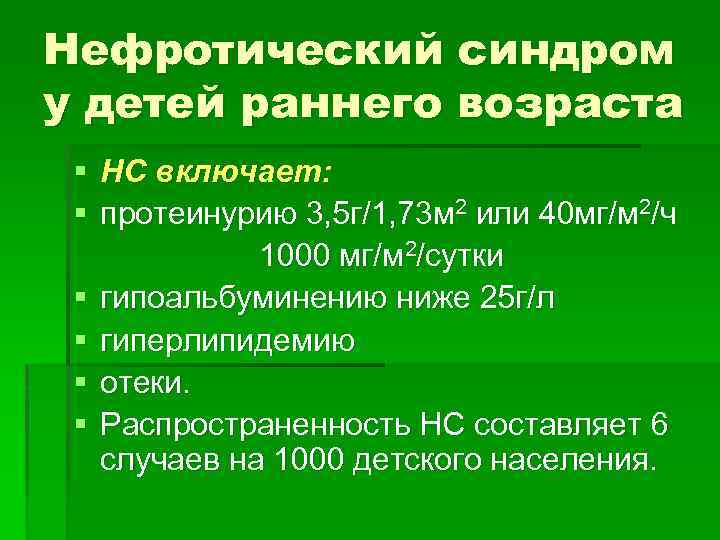 Нефротический синдром у детей раннего возраста § НС включает: § протеинурию 3, 5 г/1,