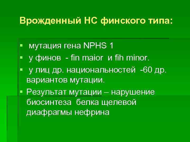 Врожденный НС финского типа: § § § мутация гена NPHS 1 у финов -