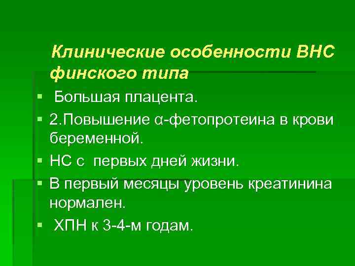 Клинические особенности ВНС финского типа § Большая плацента. § 2. Повышение α-фетопротеина в крови