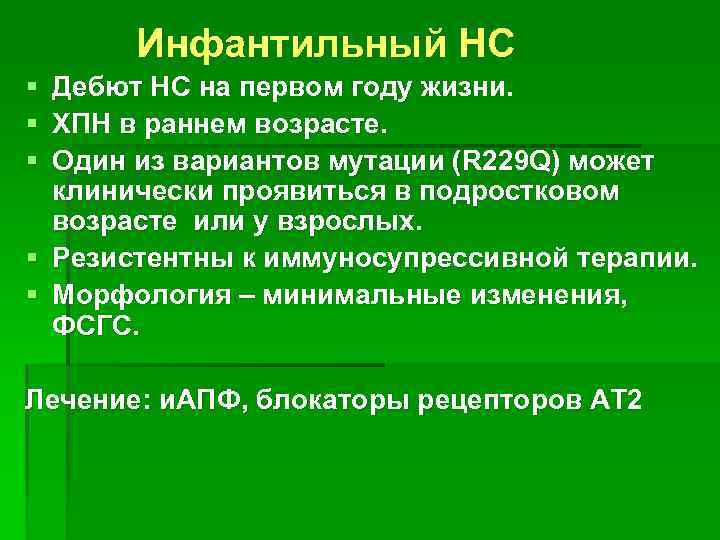 Инфантильный НС § Дебют НС на первом году жизни. § ХПН в раннем возрасте.
