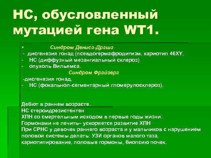 НС, обусловленный мутацией гена WT 1. § Синдром Дениса-Драша - дисгенезия гонад (псевдогермафродитизм, кариотип