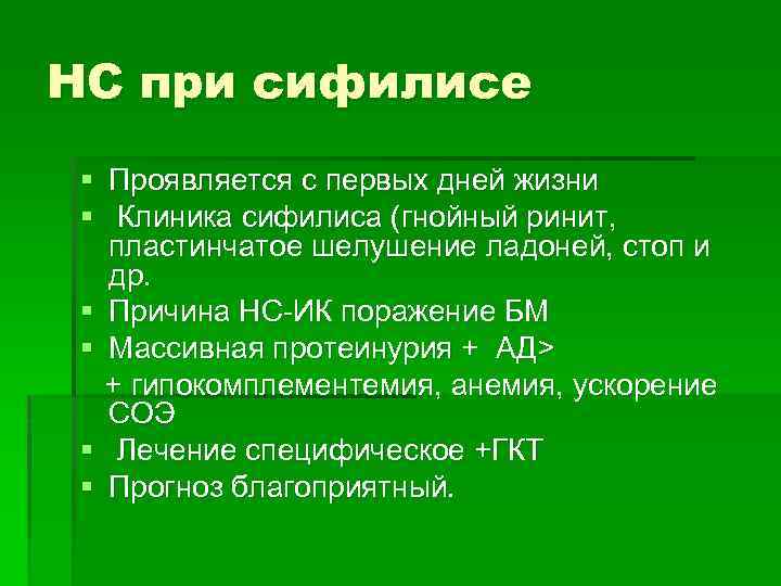 НС при сифилисе § Проявляется с первых дней жизни § Клиника сифилиса (гнойный ринит,