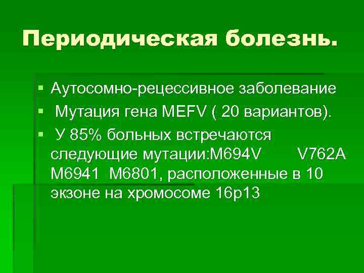 Периодическая болезнь презентация