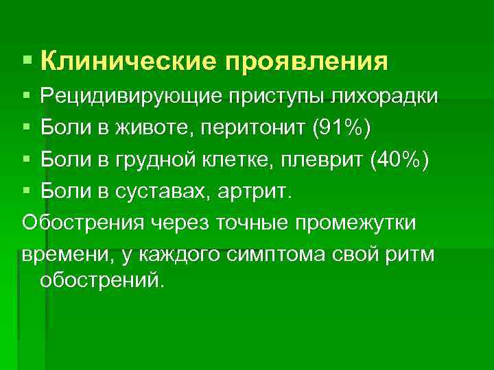§ Клинические проявления § Рецидивирующие приступы лихорадки § Боли в животе, перитонит (91%) §
