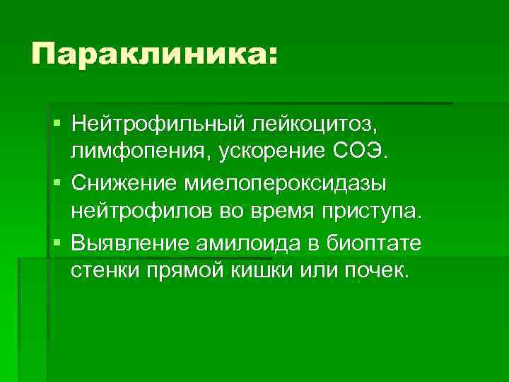 Параклиника: § Нейтрофильный лейкоцитоз, лимфопения, ускорение СОЭ. § Снижение миелопероксидазы нейтрофилов во время приступа.