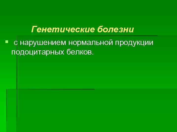 Генетические болезни § с нарушением нормальной продукции подоцитарных белков. 