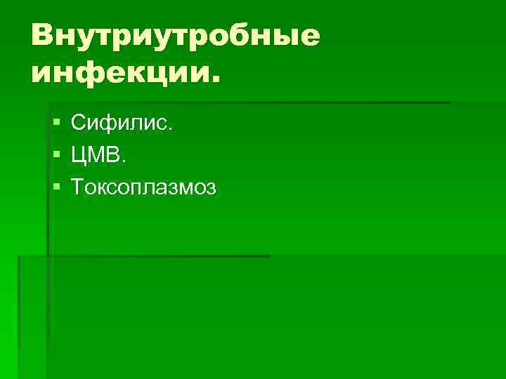 Внутриутробные инфекции. § § § Сифилис. ЦМВ. Токсоплазмоз 