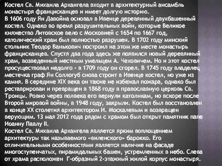 Костел Св. Михаила Архангела входит в архитектурный ансамбль монастыря францисканцев и имеет долгую историю.