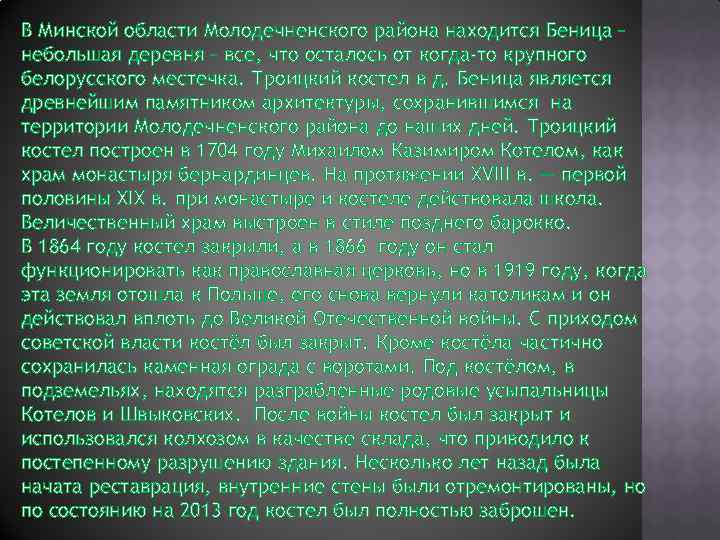 В Минской области Молодечненского района находится Беница – небольшая деревня – все, что осталось