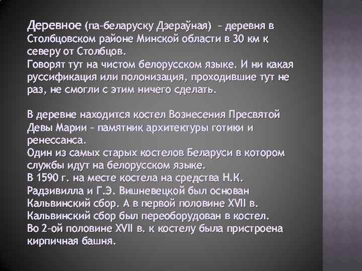 Деревное (па-беларуску Дзераўная) – деревня в Столбцовском районе Минской области в 30 км к