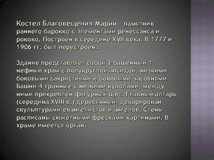 Костел Благовещения Марии - памятник раннего барокко с элементами ренессанса и рококо. Построен в