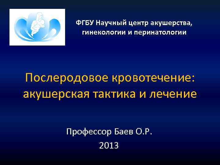 Презентации по акушерству и гинекологии для студентов