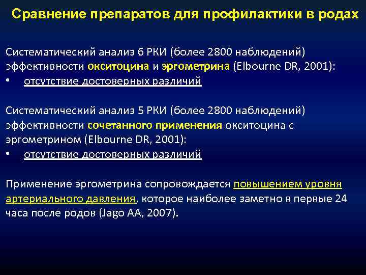 Сравнение препаратов для профилактики в родах Систематический анализ 6 РКИ (более 2800 наблюдений) эффективности