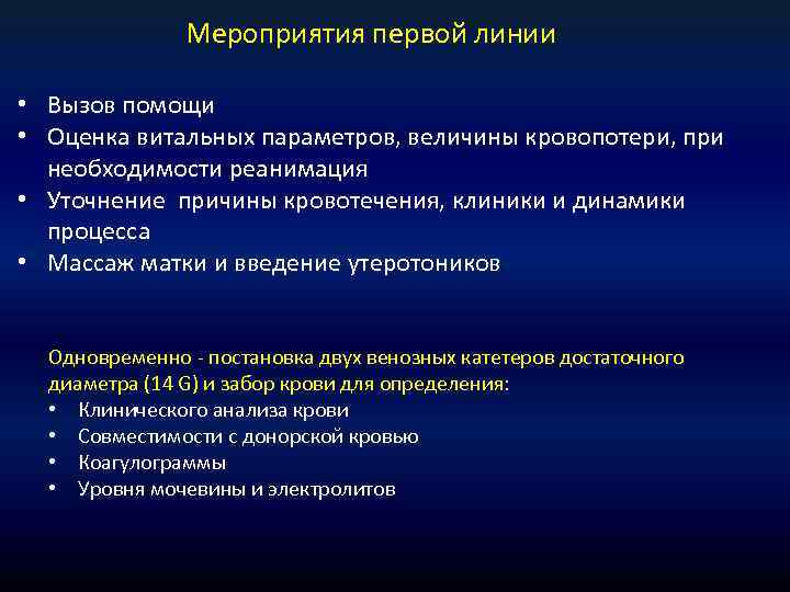 Мероприятия первой линии • Вызов помощи • Оценка витальных параметров, величины кровопотери, при необходимости