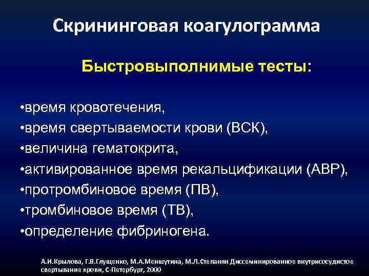 Скрининговая коагулограмма Быстровыполнимые тесты: • время кровотечения, • время свертываемости крови (ВСК), • величина