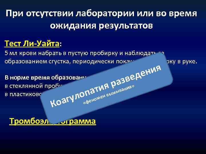 При отсутствии лаборатории или во время ожидания результатов Тест Ли-Уайта: 5 мл крови набрать