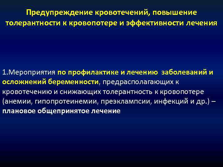 Предупреждение кровотечений, повышение толерантности к кровопотере и эффективности лечения 1. Мероприятия по профилактике и