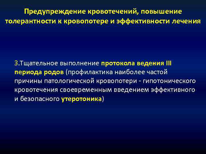 Предупреждение кровотечений, повышение толерантности к кровопотере и эффективности лечения 3. Тщательное выполнение протокола ведения