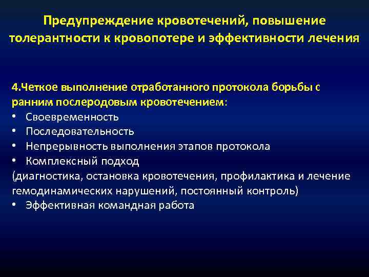 Предупреждение кровотечений, повышение толерантности к кровопотере и эффективности лечения 4. Четкое выполнение отработанного протокола