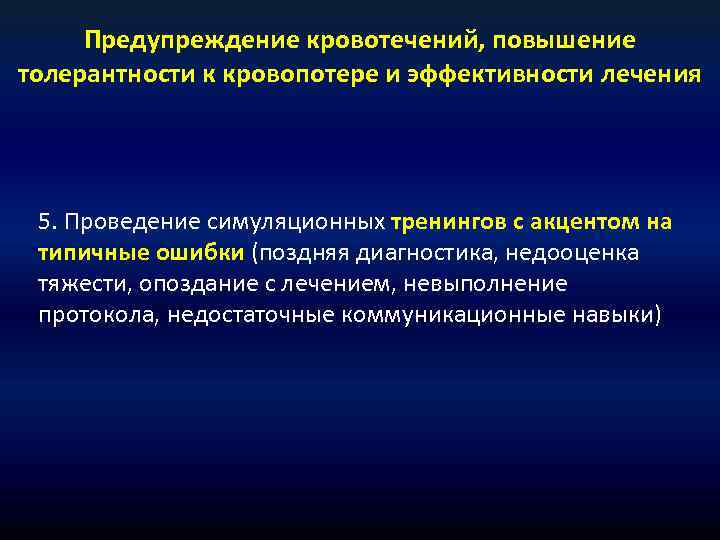 Предупреждение кровотечений, повышение толерантности к кровопотере и эффективности лечения 5. Проведение симуляционных тренингов с