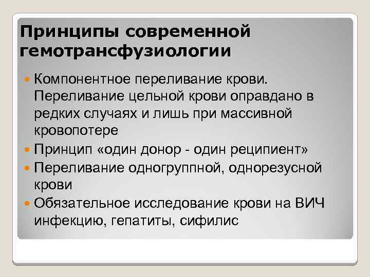 Принципы современной гемотрансфузиологии Компонентное переливание крови. Переливание цельной крови оправдано в редких случаях и