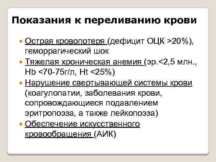 Показания к переливанию крови Острая кровопотеря (дефицит ОЦК >20%), геморрагический шок Тяжелая хроническая анемия