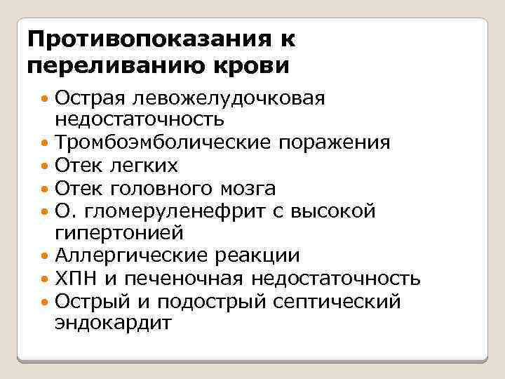 Противопоказания к переливанию крови Острая левожелудочковая недостаточность Тромбоэмболические поражения Отек легких Отек головного мозга