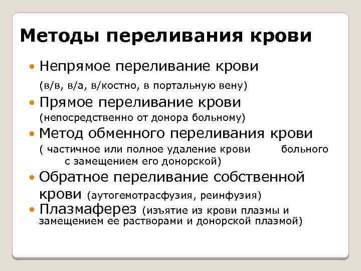 Методы переливания крови Непрямое переливание крови (в/в, в/а, в/костно, в портальную вену) Прямое переливание