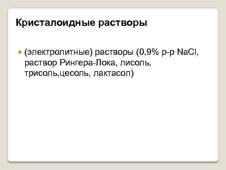 Кристалоидные растворы (электролитные) растворы (0, 9% р-р Na. Cl, раствор Рингера-Лока, лисоль, трисоль, цесоль,