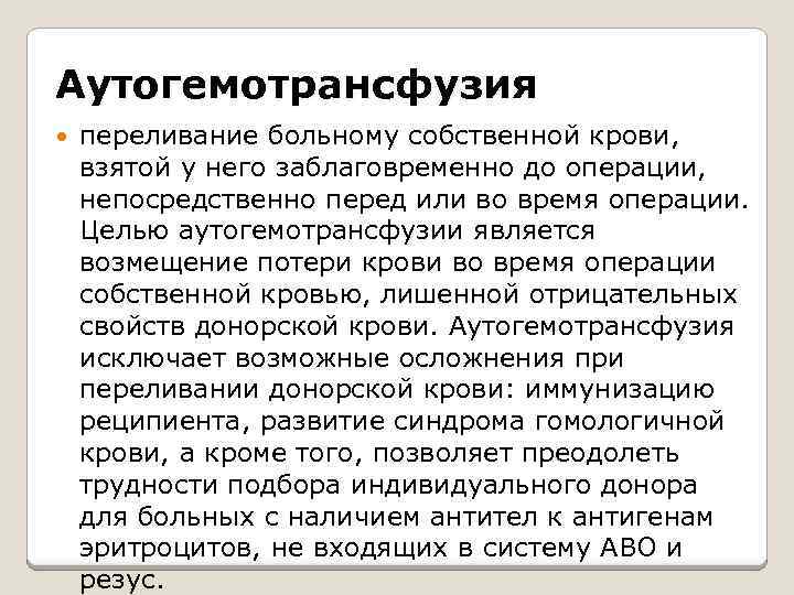 Аутогемотрансфузия переливание больному собственной крови, взятой у него заблаговременно до операции, непосредственно перед или