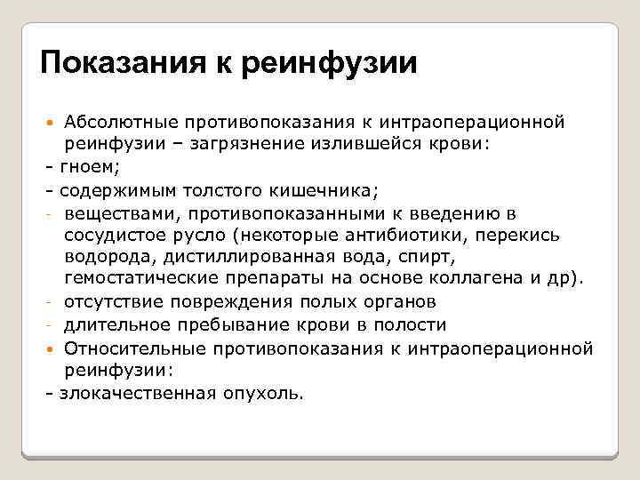 Показания к реинфузии - - Абсолютные противопоказания к интраоперационной реинфузии – загрязнение излившейся крови: