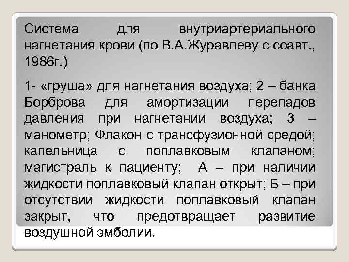 Система для внутриартериального нагнетания крови (по В. А. Журавлеву с соавт. , 1986 г.