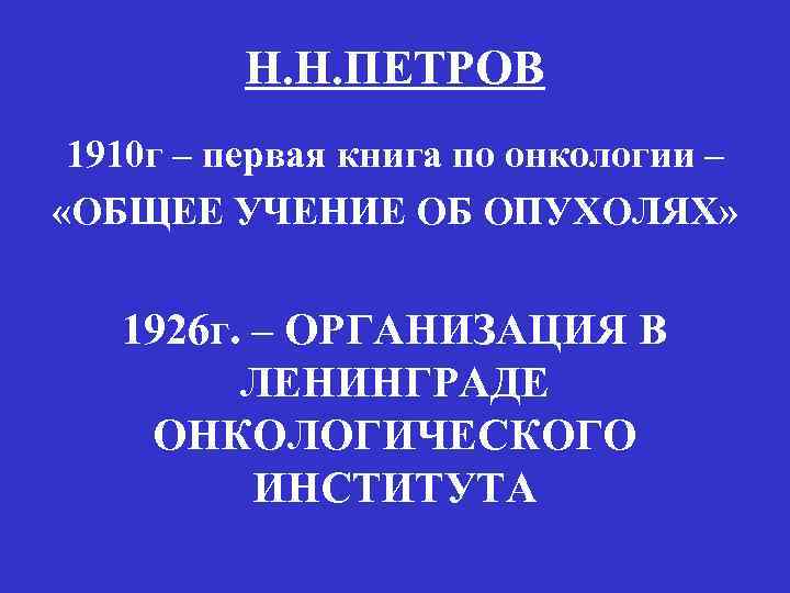 Н. Н. ПЕТРОВ 1910 г – первая книга по онкологии – «ОБЩЕЕ УЧЕНИЕ ОБ