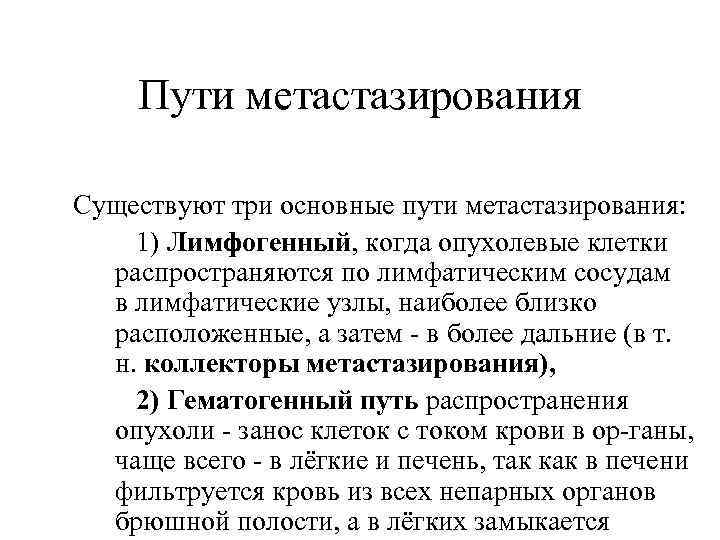 Пути метастазирования Существуют три основные пути метастазирования: 1) Лимфогенный, когда опухолевые клетки распространяются по