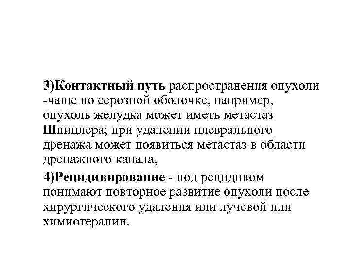  3)Контактный путь распространения опухоли чаще по серозной оболочке, например, опухоль желудка может иметь